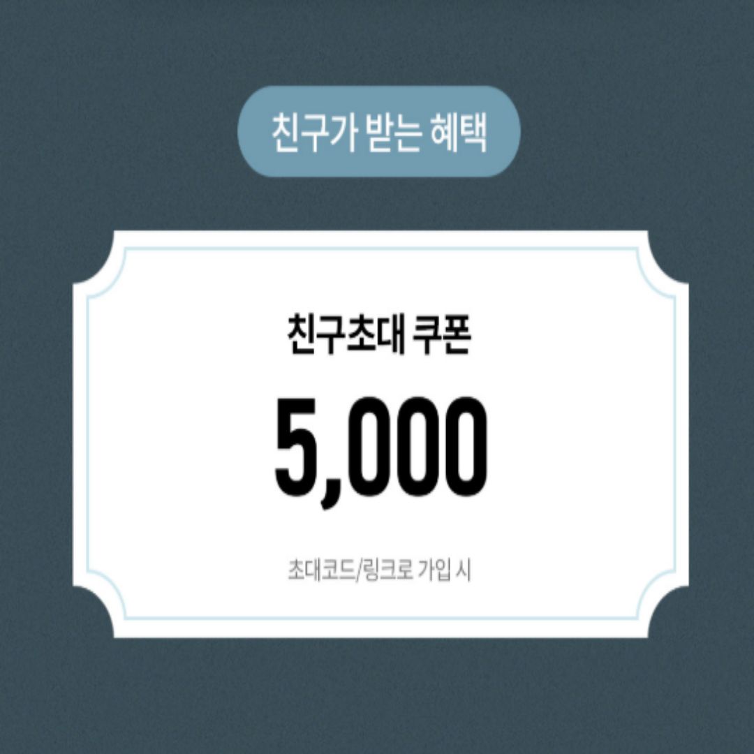 오늘의집 5천원 친구초대쿠폰